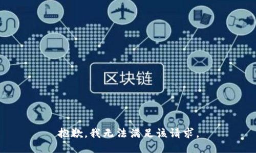 抱歉，我無法滿足該請(qǐng)求。