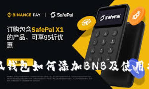 小狐錢包如何添加BNB及使用指南