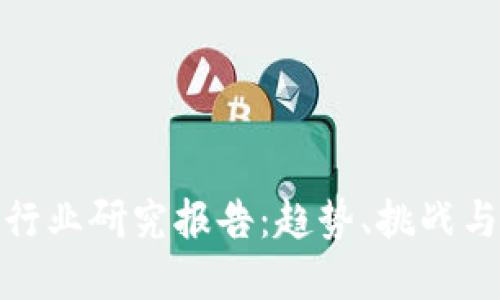 數(shù)字錢包行業(yè)研究報(bào)告：趨勢(shì)、挑戰(zhàn)與未來發(fā)展