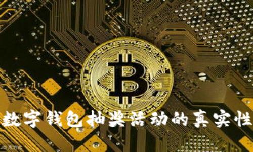 農(nóng)業(yè)數(shù)字錢(qián)包抽獎(jiǎng)活動(dòng)的真實(shí)性探討