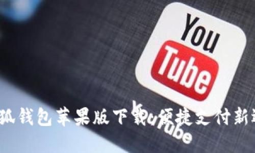  小狐錢包蘋果版下載：便捷支付新選擇