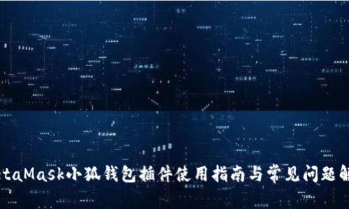 MetaMask小狐錢包插件使用指南與常見(jiàn)問(wèn)題解析