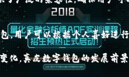 _Title真皮數(shù)字錢包圖片欣賞與視頻導(dǎo)覽
真皮錢包, 數(shù)字錢包, 錢包圖片/guanjianci

在當(dāng)今數(shù)字化時(shí)代，隨著電子支付的普及與發(fā)展，傳統(tǒng)的錢包逐漸在經(jīng)歷一場(chǎng)變革。真皮數(shù)字錢包作為一種新興產(chǎn)品，不僅承載了數(shù)字化的便利，還保留了皮革材質(zhì)帶來(lái)的優(yōu)雅與手感。在本篇文章中，我們將深入探討真皮數(shù)字錢包的魅力所在，并為您提供一系列的圖片欣賞和視頻導(dǎo)覽。

真皮數(shù)字錢包的特點(diǎn)
真皮數(shù)字錢包集合了傳統(tǒng)錢包的優(yōu)雅外觀與現(xiàn)代科技的便利。首先，真皮錢包以其高檔的皮革材質(zhì)贏得消費(fèi)者的青睞，皮革不僅耐磨，同時(shí)也能展現(xiàn)出一定的社會(huì)地位。其次，數(shù)字錢包的核心功能在于其便捷的支付方式，用戶只需一臺(tái)智能手機(jī)或其他數(shù)字設(shè)備即可完成支付。許多真皮數(shù)字錢包產(chǎn)品都與主流支付平臺(tái)相兼容，比如Apple Pay、支付寶、微信支付等。

在設(shè)計(jì)上，真皮數(shù)字錢包通常會(huì)有多個(gè)卡槽，足以滿足用戶日常的信用卡、身份證、會(huì)員卡等的存放需求。同時(shí)，一些產(chǎn)品還提供了RFID防護(hù)功能，以保障用戶的隱私安全。此外，真皮數(shù)字錢包的外觀往往設(shè)計(jì)精美，輕巧易攜，加上皮革獨(dú)特的質(zhì)感，容易受到追求品質(zhì)生活用戶的喜愛(ài)。

真皮數(shù)字錢包的使用體驗(yàn)
使用真皮數(shù)字錢包的體驗(yàn)非常流暢，用戶可以通過(guò)手機(jī)掃描錢包中的二維碼或NFC功能輕松完成支付。用戶只需將手機(jī)靠近收款設(shè)備，便可完成交易，無(wú)需拿出錢包，極大地提升了使用的便捷性。真皮材質(zhì)帶來(lái)的良好質(zhì)感也增加了用戶的持有樂(lè)趣，在視覺(jué)與觸覺(jué)上都能給人以愉悅。

此外，數(shù)字錢包不僅僅用于支付，它們往往配備有一定的財(cái)務(wù)管理功能，用戶可以在相應(yīng)的APP中查看消費(fèi)記錄，讓用戶更好地掌控自己的財(cái)務(wù)狀況。真皮數(shù)字錢包的組合，實(shí)際上為用戶提供了一種融合了傳統(tǒng)與現(xiàn)代的全新體驗(yàn)。

真皮數(shù)字錢包的流行趨勢(shì)
隨著人們生活方式的不斷變化，真皮數(shù)字錢包逐漸從小眾市場(chǎng)走向了大眾消費(fèi)。在時(shí)尚界，越來(lái)越多的設(shè)計(jì)師開始關(guān)注這一領(lǐng)域，推出多樣化的產(chǎn)品，迎合不同消費(fèi)者的需求。市場(chǎng)調(diào)研數(shù)據(jù)顯示，年輕消費(fèi)者更傾向于選擇具有品牌價(jià)值和設(shè)計(jì)感的高品質(zhì)真皮數(shù)字錢包。這不僅體現(xiàn)出他們對(duì)美的追求，同時(shí)也反映了他們追求便利與實(shí)用的消費(fèi)觀念。

此外，環(huán)保意識(shí)的提升也讓不少品牌開始注重可持續(xù)發(fā)展，使用環(huán)保的真皮材料，這為真皮數(shù)字錢包的未來(lái)打開了新的可能性。消費(fèi)者對(duì)于品牌在這方面的表現(xiàn)越來(lái)越關(guān)注，選擇那些透明且環(huán)保的品牌產(chǎn)品幾乎成為了一種新的消費(fèi)趨勢(shì)。

如何選擇適合自己的真皮數(shù)字錢包
在選擇真皮數(shù)字錢包時(shí)，用戶應(yīng)考慮以下幾個(gè)方面。首先是材質(zhì)，優(yōu)質(zhì)的真皮錢包能夠更好地保持其形狀與耐久性。其次是功能，選擇支持與自己常用支付平臺(tái)兼容的產(chǎn)品將大大提高使用體驗(yàn)。接下來(lái)是設(shè)計(jì)，用戶應(yīng)該選擇符合自己個(gè)人風(fēng)格的款式，以確保在使用時(shí)的舒適感與美觀。

同樣，務(wù)必要關(guān)注錢包的安全功能，包括RFID防護(hù)等，這可以有效防止個(gè)人信息被盜用。此外，價(jià)格也是一個(gè)不可忽視的因素。在保證品質(zhì)的前提下，選擇既符合預(yù)算又具備高性價(jià)比的產(chǎn)品會(huì)更為明智?？偨Y(jié)來(lái)說(shuō)，適合自己的真皮數(shù)字錢包不僅要好看、好用，還要能提供安全保障。

常見問(wèn)題解答

h41. 真皮數(shù)字錢包的優(yōu)缺點(diǎn)是什么？/h4
真皮數(shù)字錢包結(jié)合了傳統(tǒng)錢包的優(yōu)雅與數(shù)字支付的便利，優(yōu)點(diǎn)包括高檔的外觀設(shè)計(jì)、多功能的支付方式以及良好的材料質(zhì)感。然而，缺點(diǎn)也很明顯，比如真皮錢包價(jià)格普遍較高，對(duì)維護(hù)有一定要求，以及一旦失竊可能面臨信息安全風(fēng)險(xiǎn)。

h42. 如何保養(yǎng)真皮數(shù)字錢包？/h4
維護(hù)真皮數(shù)字錢包是延長(zhǎng)其使用壽命的關(guān)鍵。首先，應(yīng)避免將錢包放在潮濕或陽(yáng)光直射的環(huán)境中，以防皮革變形或褪色。定期使用專業(yè)的皮革清潔劑進(jìn)行清洗，可以保持其光澤。

h43. 真皮數(shù)字錢包如何兼容各種支付方式？/h4
真皮數(shù)字錢包通常通過(guò)內(nèi)置的NFC芯片或二維碼功能實(shí)現(xiàn)與支付設(shè)備的連接，因此在選購(gòu)時(shí)需要查看錢包是否支持用戶常用的支付平臺(tái)。許多品牌已經(jīng)在這方面提供了廣泛的兼容性，確保用戶可以全面使用。

h44. 真皮數(shù)字錢包有哪些流行品牌？/h4
市場(chǎng)上有許多知名品牌提供高質(zhì)量的真皮數(shù)字錢包，比如 Gucci、Prada、Montblanc等。同時(shí)，許多新興品牌也開始嶄露頭角，提供兼具設(shè)計(jì)感與實(shí)用性的真皮數(shù)字錢包。用戶可以根據(jù)個(gè)人喜好進(jìn)行選擇。

綜上所述，真皮數(shù)字錢包作為一種新興的便攜式支付工具，在設(shè)計(jì)美感、使用便捷性、以及安全性能等方面都展現(xiàn)出了強(qiáng)大的競(jìng)爭(zhēng)力。隨著科技進(jìn)步與市場(chǎng)需求的不斷變化，真皮數(shù)字錢包的發(fā)展前景廣闊，也將為用戶提供更為豐富的選擇與體驗(yàn)。