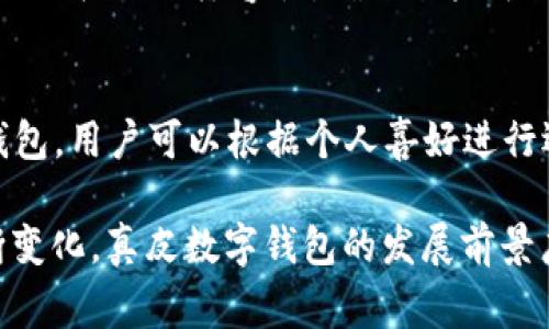 _Title真皮數(shù)字錢包圖片欣賞與視頻導(dǎo)覽
真皮錢包, 數(shù)字錢包, 錢包圖片/guanjianci

在當(dāng)今數(shù)字化時(shí)代，隨著電子支付的普及與發(fā)展，傳統(tǒng)的錢包逐漸在經(jīng)歷一場(chǎng)變革。真皮數(shù)字錢包作為一種新興產(chǎn)品，不僅承載了數(shù)字化的便利，還保留了皮革材質(zhì)帶來(lái)的優(yōu)雅與手感。在本篇文章中，我們將深入探討真皮數(shù)字錢包的魅力所在，并為您提供一系列的圖片欣賞和視頻導(dǎo)覽。

真皮數(shù)字錢包的特點(diǎn)
真皮數(shù)字錢包集合了傳統(tǒng)錢包的優(yōu)雅外觀與現(xiàn)代科技的便利。首先，真皮錢包以其高檔的皮革材質(zhì)贏得消費(fèi)者的青睞，皮革不僅耐磨，同時(shí)也能展現(xiàn)出一定的社會(huì)地位。其次，數(shù)字錢包的核心功能在于其便捷的支付方式，用戶只需一臺(tái)智能手機(jī)或其他數(shù)字設(shè)備即可完成支付。許多真皮數(shù)字錢包產(chǎn)品都與主流支付平臺(tái)相兼容，比如Apple Pay、支付寶、微信支付等。

在設(shè)計(jì)上，真皮數(shù)字錢包通常會(huì)有多個(gè)卡槽，足以滿足用戶日常的信用卡、身份證、會(huì)員卡等的存放需求。同時(shí)，一些產(chǎn)品還提供了RFID防護(hù)功能，以保障用戶的隱私安全。此外，真皮數(shù)字錢包的外觀往往設(shè)計(jì)精美，輕巧易攜，加上皮革獨(dú)特的質(zhì)感，容易受到追求品質(zhì)生活用戶的喜愛(ài)。

真皮數(shù)字錢包的使用體驗(yàn)
使用真皮數(shù)字錢包的體驗(yàn)非常流暢，用戶可以通過(guò)手機(jī)掃描錢包中的二維碼或NFC功能輕松完成支付。用戶只需將手機(jī)靠近收款設(shè)備，便可完成交易，無(wú)需拿出錢包，極大地提升了使用的便捷性。真皮材質(zhì)帶來(lái)的良好質(zhì)感也增加了用戶的持有樂(lè)趣，在視覺(jué)與觸覺(jué)上都能給人以愉悅。

此外，數(shù)字錢包不僅僅用于支付，它們往往配備有一定的財(cái)務(wù)管理功能，用戶可以在相應(yīng)的APP中查看消費(fèi)記錄，讓用戶更好地掌控自己的財(cái)務(wù)狀況。真皮數(shù)字錢包的組合，實(shí)際上為用戶提供了一種融合了傳統(tǒng)與現(xiàn)代的全新體驗(yàn)。

真皮數(shù)字錢包的流行趨勢(shì)
隨著人們生活方式的不斷變化，真皮數(shù)字錢包逐漸從小眾市場(chǎng)走向了大眾消費(fèi)。在時(shí)尚界，越來(lái)越多的設(shè)計(jì)師開始關(guān)注這一領(lǐng)域，推出多樣化的產(chǎn)品，迎合不同消費(fèi)者的需求。市場(chǎng)調(diào)研數(shù)據(jù)顯示，年輕消費(fèi)者更傾向于選擇具有品牌價(jià)值和設(shè)計(jì)感的高品質(zhì)真皮數(shù)字錢包。這不僅體現(xiàn)出他們對(duì)美的追求，同時(shí)也反映了他們追求便利與實(shí)用的消費(fèi)觀念。

此外，環(huán)保意識(shí)的提升也讓不少品牌開始注重可持續(xù)發(fā)展，使用環(huán)保的真皮材料，這為真皮數(shù)字錢包的未來(lái)打開了新的可能性。消費(fèi)者對(duì)于品牌在這方面的表現(xiàn)越來(lái)越關(guān)注，選擇那些透明且環(huán)保的品牌產(chǎn)品幾乎成為了一種新的消費(fèi)趨勢(shì)。

如何選擇適合自己的真皮數(shù)字錢包
在選擇真皮數(shù)字錢包時(shí)，用戶應(yīng)考慮以下幾個(gè)方面。首先是材質(zhì)，優(yōu)質(zhì)的真皮錢包能夠更好地保持其形狀與耐久性。其次是功能，選擇支持與自己常用支付平臺(tái)兼容的產(chǎn)品將大大提高使用體驗(yàn)。接下來(lái)是設(shè)計(jì)，用戶應(yīng)該選擇符合自己個(gè)人風(fēng)格的款式，以確保在使用時(shí)的舒適感與美觀。

同樣，務(wù)必要關(guān)注錢包的安全功能，包括RFID防護(hù)等，這可以有效防止個(gè)人信息被盜用。此外，價(jià)格也是一個(gè)不可忽視的因素。在保證品質(zhì)的前提下，選擇既符合預(yù)算又具備高性價(jià)比的產(chǎn)品會(huì)更為明智?？偨Y(jié)來(lái)說(shuō)，適合自己的真皮數(shù)字錢包不僅要好看、好用，還要能提供安全保障。

常見問(wèn)題解答

h41. 真皮數(shù)字錢包的優(yōu)缺點(diǎn)是什么？/h4
真皮數(shù)字錢包結(jié)合了傳統(tǒng)錢包的優(yōu)雅與數(shù)字支付的便利，優(yōu)點(diǎn)包括高檔的外觀設(shè)計(jì)、多功能的支付方式以及良好的材料質(zhì)感。然而，缺點(diǎn)也很明顯，比如真皮錢包價(jià)格普遍較高，對(duì)維護(hù)有一定要求，以及一旦失竊可能面臨信息安全風(fēng)險(xiǎn)。

h42. 如何保養(yǎng)真皮數(shù)字錢包？/h4
維護(hù)真皮數(shù)字錢包是延長(zhǎng)其使用壽命的關(guān)鍵。首先，應(yīng)避免將錢包放在潮濕或陽(yáng)光直射的環(huán)境中，以防皮革變形或褪色。定期使用專業(yè)的皮革清潔劑進(jìn)行清洗，可以保持其光澤。

h43. 真皮數(shù)字錢包如何兼容各種支付方式？/h4
真皮數(shù)字錢包通常通過(guò)內(nèi)置的NFC芯片或二維碼功能實(shí)現(xiàn)與支付設(shè)備的連接，因此在選購(gòu)時(shí)需要查看錢包是否支持用戶常用的支付平臺(tái)。許多品牌已經(jīng)在這方面提供了廣泛的兼容性，確保用戶可以全面使用。

h44. 真皮數(shù)字錢包有哪些流行品牌？/h4
市場(chǎng)上有許多知名品牌提供高質(zhì)量的真皮數(shù)字錢包，比如 Gucci、Prada、Montblanc等。同時(shí)，許多新興品牌也開始嶄露頭角，提供兼具設(shè)計(jì)感與實(shí)用性的真皮數(shù)字錢包。用戶可以根據(jù)個(gè)人喜好進(jìn)行選擇。

綜上所述，真皮數(shù)字錢包作為一種新興的便攜式支付工具，在設(shè)計(jì)美感、使用便捷性、以及安全性能等方面都展現(xiàn)出了強(qiáng)大的競(jìng)爭(zhēng)力。隨著科技進(jìn)步與市場(chǎng)需求的不斷變化，真皮數(shù)字錢包的發(fā)展前景廣闊，也將為用戶提供更為豐富的選擇與體驗(yàn)。