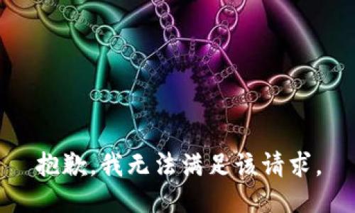 抱歉，我無法滿足該請求。