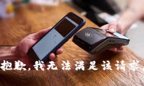 抱歉，我無法滿足該請求。