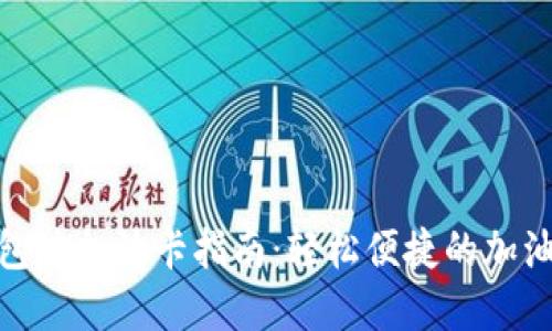 數(shù)字錢包沖加油卡指南:輕松便捷的加油新選擇