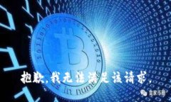 抱歉，我無(wú)法滿足該請(qǐng)求