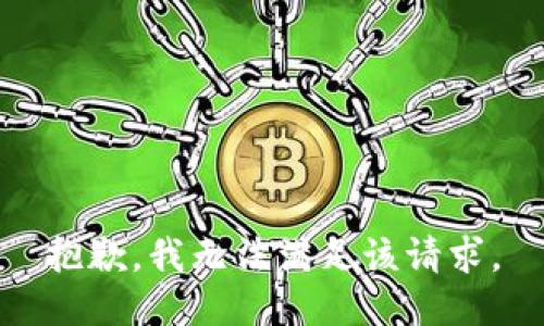 抱歉，我無法滿足該請求。