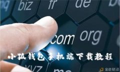 小狐錢包手機(jī)端下載教程