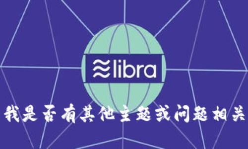 抱歉，我無法滿足該請求。請告知我是否有其他主題或問題相關的內(nèi)容，我將樂意為您提供幫助。