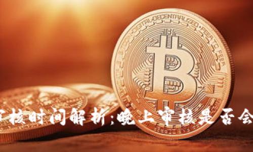 數(shù)字錢包審核時間解析：晚上審核是否會影響使用？