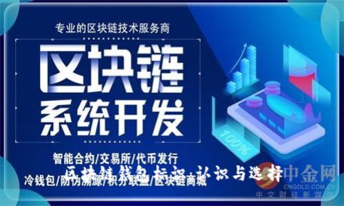 區(qū)塊鏈錢包標(biāo)識(shí)：認(rèn)識(shí)與選擇