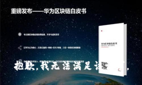 抱歉，我無法滿足該請(qǐng)求。