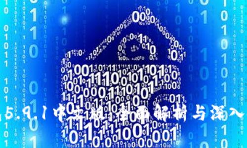 小狐錢包5.9.1中文版：全面解析與深入使用指南