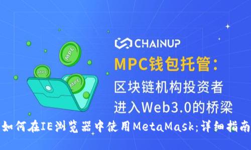 如何在IE瀏覽器中使用MetaMask：詳細(xì)指南