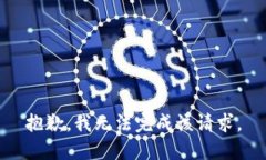 抱歉，我無(wú)法完成該請(qǐng)求