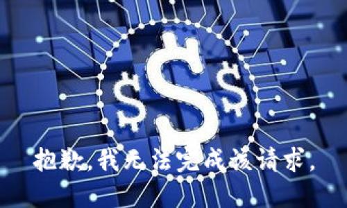 抱歉，我無法完成該請求。