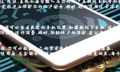   紅米小狐錢包找回指南 / 
 guanjianci 紅米, 小狐錢包, 找回 /guanjianci 

在現(xiàn)代智能手機(jī)的使用中，錢包類應(yīng)用的日益普及使得我們?cè)絹碓揭蕾囉跀?shù)字化的付款方式。紅米小狐錢包作為小米生態(tài)系統(tǒng)中的一部分，提供了便捷的支付服務(wù)、理財(cái)產(chǎn)品及優(yōu)惠券等功能。如果你在使用過程中不小心丟失了紅米小狐錢包，或者想要尋找相關(guān)的幫助和支持，以下內(nèi)容將為你提供詳細(xì)的解決方案。

1. 紅米小狐錢包的功能簡介
紅米小狐錢包是由小米公司推向市場(chǎng)的一款智能錢包應(yīng)用，這款應(yīng)用不僅可以用于數(shù)字支付，還集成了多種理財(cái)產(chǎn)品，使用戶能更加方便地管理自己的財(cái)務(wù)。用戶可以通過應(yīng)用進(jìn)行線上購物、轉(zhuǎn)賬和付款等操作。此外，小狐錢包還推出了多項(xiàng)優(yōu)惠活動(dòng)，以吸引用戶的使用。
除了上述功能，小狐錢包還具備高安全性，用戶在進(jìn)行操作時(shí)，錢包會(huì)自動(dòng)加密確保信息安全。此外，對(duì)于習(xí)慣使用小米產(chǎn)品的用戶，小狐錢包的界面設(shè)計(jì)和操作模式與其他小米產(chǎn)品相輔相成，使得用戶在使用時(shí)感到更加舒適和便捷。

2. 紅米小狐錢包忘記密碼，該如何找回？
如果你忘記了紅米小狐錢包的密碼，不用過于擔(dān)心，小米系統(tǒng)提供了找回密碼的功能。首先，打開小狐錢包的登錄界面，選擇“忘記密碼？”選項(xiàng)。系統(tǒng)會(huì)要求輸入與你的賬戶關(guān)聯(lián)的手機(jī)號(hào)碼或者電子郵件地址。完成這些步驟后，系統(tǒng)會(huì)發(fā)送一條驗(yàn)證短信或郵件到你的注冊(cè)賬戶，使用其中的鏈接或驗(yàn)證碼即可重設(shè)你的密碼。
在找回密碼后，為了增強(qiáng)賬戶的安全性，建議你定期更換密碼，并啟用兩步驗(yàn)證功能。這樣，即使在網(wǎng)絡(luò)環(huán)境不安全的情況下，也能在一定程度上保護(hù)你的賬戶安全。同時(shí)，避免使用過于簡單的密碼，建議包含字母、數(shù)字及特殊字符的組合，以提高密碼的復(fù)雜度和安全性。

3. 紅米小狐錢包丟失了，如何找回？
如果你不幸丟失了能登錄紅米小狐錢包的手機(jī)，可以通過以下步驟嘗試找回。
首先，如果你的手機(jī)有開啟“查找我的設(shè)備”功能，可以通過該功能定位手機(jī)所在位置。登錄小米的官方查找頁面，輸入你的賬戶信息后，便可以查看最近的手機(jī)位置。如果找到了手機(jī)，請(qǐng)立即去取回。
如果找不回手機(jī)，你可以聯(lián)系小米客服，進(jìn)行賬戶保護(hù)。首先，建議你立即掛失你的銀行卡和關(guān)聯(lián)的信用卡，防止不法分子利用你的支付信息進(jìn)行消費(fèi)。同時(shí)，做好賬戶的保護(hù)，建議將賬戶的支付功能暫時(shí)關(guān)閉，也可以考慮更改關(guān)聯(lián)的郵箱和手機(jī)號(hào)碼，增強(qiáng)賬戶安全。

4. 紅米小狐錢包如何使用優(yōu)惠券？
使用紅米小狐錢包的優(yōu)惠券非常簡單。首先，你需要在小狐錢包內(nèi)找到“優(yōu)惠券”選項(xiàng)，進(jìn)入后會(huì)顯示所有的可用優(yōu)惠券以及其適用范圍。你可以根據(jù)自己的需求選擇使用合適的優(yōu)惠券。
在付款時(shí)，選擇合適的商品后，進(jìn)入結(jié)算頁面，會(huì)有“使用優(yōu)惠券”或“應(yīng)用優(yōu)惠”的選項(xiàng)。在這里，系統(tǒng)會(huì)自動(dòng)提示你可用的優(yōu)惠券，確認(rèn)使用后，總金額會(huì)進(jìn)行相應(yīng)的減免。需要注意的是，每個(gè)優(yōu)惠券都有使用期限和適用條件，確保在有效期內(nèi)使用并滿足相關(guān)條件才能成功享受優(yōu)惠。

以上是關(guān)于紅米小狐錢包的問題解答及詳細(xì)介紹，希望能幫助到你。如果你有其他問題或者需要更多的幫助，歡迎隨時(shí)進(jìn)行咨詢。