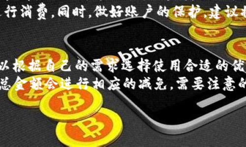   紅米小狐錢包找回指南 / 
 guanjianci 紅米, 小狐錢包, 找回 /guanjianci 

在現(xiàn)代智能手機(jī)的使用中，錢包類應(yīng)用的日益普及使得我們?cè)絹碓揭蕾囉跀?shù)字化的付款方式。紅米小狐錢包作為小米生態(tài)系統(tǒng)中的一部分，提供了便捷的支付服務(wù)、理財(cái)產(chǎn)品及優(yōu)惠券等功能。如果你在使用過程中不小心丟失了紅米小狐錢包，或者想要尋找相關(guān)的幫助和支持，以下內(nèi)容將為你提供詳細(xì)的解決方案。

1. 紅米小狐錢包的功能簡介
紅米小狐錢包是由小米公司推向市場(chǎng)的一款智能錢包應(yīng)用，這款應(yīng)用不僅可以用于數(shù)字支付，還集成了多種理財(cái)產(chǎn)品，使用戶能更加方便地管理自己的財(cái)務(wù)。用戶可以通過應(yīng)用進(jìn)行線上購物、轉(zhuǎn)賬和付款等操作。此外，小狐錢包還推出了多項(xiàng)優(yōu)惠活動(dòng)，以吸引用戶的使用。
除了上述功能，小狐錢包還具備高安全性，用戶在進(jìn)行操作時(shí)，錢包會(huì)自動(dòng)加密確保信息安全。此外，對(duì)于習(xí)慣使用小米產(chǎn)品的用戶，小狐錢包的界面設(shè)計(jì)和操作模式與其他小米產(chǎn)品相輔相成，使得用戶在使用時(shí)感到更加舒適和便捷。

2. 紅米小狐錢包忘記密碼，該如何找回？
如果你忘記了紅米小狐錢包的密碼，不用過于擔(dān)心，小米系統(tǒng)提供了找回密碼的功能。首先，打開小狐錢包的登錄界面，選擇“忘記密碼？”選項(xiàng)。系統(tǒng)會(huì)要求輸入與你的賬戶關(guān)聯(lián)的手機(jī)號(hào)碼或者電子郵件地址。完成這些步驟后，系統(tǒng)會(huì)發(fā)送一條驗(yàn)證短信或郵件到你的注冊(cè)賬戶，使用其中的鏈接或驗(yàn)證碼即可重設(shè)你的密碼。
在找回密碼后，為了增強(qiáng)賬戶的安全性，建議你定期更換密碼，并啟用兩步驗(yàn)證功能。這樣，即使在網(wǎng)絡(luò)環(huán)境不安全的情況下，也能在一定程度上保護(hù)你的賬戶安全。同時(shí)，避免使用過于簡單的密碼，建議包含字母、數(shù)字及特殊字符的組合，以提高密碼的復(fù)雜度和安全性。

3. 紅米小狐錢包丟失了，如何找回？
如果你不幸丟失了能登錄紅米小狐錢包的手機(jī)，可以通過以下步驟嘗試找回。
首先，如果你的手機(jī)有開啟“查找我的設(shè)備”功能，可以通過該功能定位手機(jī)所在位置。登錄小米的官方查找頁面，輸入你的賬戶信息后，便可以查看最近的手機(jī)位置。如果找到了手機(jī)，請(qǐng)立即去取回。
如果找不回手機(jī)，你可以聯(lián)系小米客服，進(jìn)行賬戶保護(hù)。首先，建議你立即掛失你的銀行卡和關(guān)聯(lián)的信用卡，防止不法分子利用你的支付信息進(jìn)行消費(fèi)。同時(shí)，做好賬戶的保護(hù)，建議將賬戶的支付功能暫時(shí)關(guān)閉，也可以考慮更改關(guān)聯(lián)的郵箱和手機(jī)號(hào)碼，增強(qiáng)賬戶安全。

4. 紅米小狐錢包如何使用優(yōu)惠券？
使用紅米小狐錢包的優(yōu)惠券非常簡單。首先，你需要在小狐錢包內(nèi)找到“優(yōu)惠券”選項(xiàng)，進(jìn)入后會(huì)顯示所有的可用優(yōu)惠券以及其適用范圍。你可以根據(jù)自己的需求選擇使用合適的優(yōu)惠券。
在付款時(shí)，選擇合適的商品后，進(jìn)入結(jié)算頁面，會(huì)有“使用優(yōu)惠券”或“應(yīng)用優(yōu)惠”的選項(xiàng)。在這里，系統(tǒng)會(huì)自動(dòng)提示你可用的優(yōu)惠券，確認(rèn)使用后，總金額會(huì)進(jìn)行相應(yīng)的減免。需要注意的是，每個(gè)優(yōu)惠券都有使用期限和適用條件，確保在有效期內(nèi)使用并滿足相關(guān)條件才能成功享受優(yōu)惠。

以上是關(guān)于紅米小狐錢包的問題解答及詳細(xì)介紹，希望能幫助到你。如果你有其他問題或者需要更多的幫助，歡迎隨時(shí)進(jìn)行咨詢。