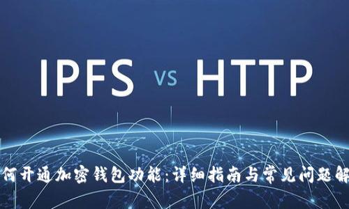 如何開通加密錢包功能:詳細(xì)指南與常見問題解答