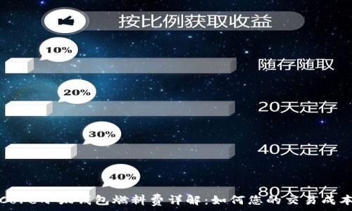   
Core小狐錢(qián)包燃料費(fèi)詳解：如何您的交易成本