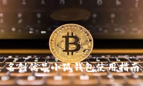 名創(chuàng)優(yōu)品小狐錢包使用指南