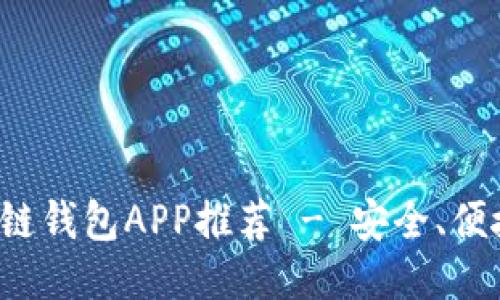 最佳區(qū)塊鏈錢包APP推薦 - 安全、便捷、功能全