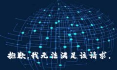 抱歉，我無(wú)法滿足該請(qǐng)求