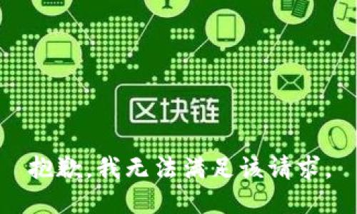 抱歉，我無(wú)法滿(mǎn)足該請(qǐng)求。