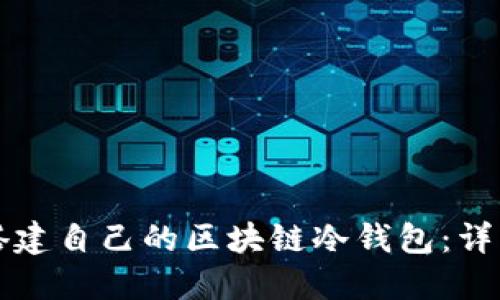 如何搭建自己的區(qū)塊鏈冷錢(qián)包：詳細(xì)指南