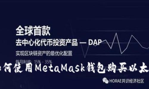 如何使用MetaMask錢(qián)包購(gòu)買(mǎi)以太幣