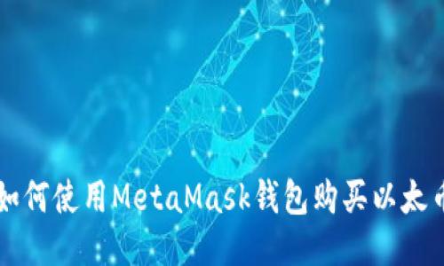 如何使用MetaMask錢(qián)包購(gòu)買(mǎi)以太幣