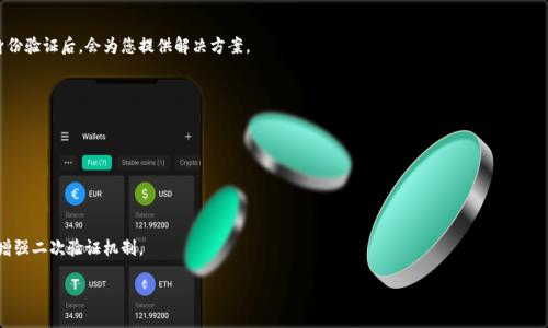 如何找回小狐錢包登錄密碼？/
小狐錢包, 登錄密碼, 找回密碼/guanjianci

在數(shù)字貨幣快速發(fā)展的時(shí)代，越來(lái)越多的人開(kāi)始使用錢包應(yīng)用來(lái)存儲(chǔ)和管理他們的資產(chǎn)。小狐錢包作為其中一個(gè)熱門的數(shù)字貨幣錢包，為用戶提供了簡(jiǎn)單便捷的存取管理功能。然而，若用戶在使用過(guò)程中忘記了登錄密碼，將會(huì)造成極大的困擾和不便。在這篇文章中，我們將為大家詳細(xì)介紹如何找回小狐錢包的登錄密碼，并探討一些常見(jiàn)的問(wèn)題，以便幫助用戶更好地保護(hù)和使用他們的數(shù)字資產(chǎn)。

1. 如何找回小狐錢包登錄密碼
忘記登錄密碼是一個(gè)常見(jiàn)的問(wèn)題，對(duì)此，小狐錢包提供了多種找回密碼的方法。以下是詳細(xì)的步驟：

第一步：打開(kāi)小狐錢包應(yīng)用
首先，用戶需要在手機(jī)上找到小狐錢包應(yīng)用，點(diǎn)擊圖標(biāo)進(jìn)入應(yīng)用首頁(yè)。在登錄頁(yè)面找到“忘記密碼？”的鏈接，通常位于密碼輸入框的下方。點(diǎn)擊該鏈接，進(jìn)入找回密碼的流程。

第二步：輸入賬戶信息
在出現(xiàn)的頁(yè)面中，系統(tǒng)會(huì)要求用戶輸入注冊(cè)時(shí)使用的手機(jī)號(hào)碼或電子郵箱。確保輸入的信息與注冊(cè)時(shí)一致，以便系統(tǒng)能核實(shí)你的身份。輸入完成后，點(diǎn)擊“下一步”繼續(xù)。

第三步：接收驗(yàn)證碼
系統(tǒng)會(huì)向你輸入的手機(jī)號(hào)碼或郵箱發(fā)送一個(gè)驗(yàn)證碼。用戶需要查收短信或郵件，獲取驗(yàn)證碼并輸入到相應(yīng)的框中。驗(yàn)證碼的有效時(shí)間通常為幾分鐘，用戶需要在規(guī)定時(shí)間內(nèi)完成。

第四步：重置密碼
驗(yàn)證碼輸入正確后，系統(tǒng)將允許用戶設(shè)置一個(gè)新密碼。新密碼需遵循密碼規(guī)定，如包含數(shù)字和字母等，以確保安全性。確認(rèn)新密碼后，提交即可完成密碼的重置。在之后的登錄過(guò)程中，用戶也可采用新設(shè)置的密碼。

需要注意的是，若用戶無(wú)法訪問(wèn)注冊(cè)時(shí)的手機(jī)號(hào)碼或郵箱，則可能需要聯(lián)系客服進(jìn)行身份驗(yàn)證以找回密碼。因此，平時(shí)保護(hù)好自己的聯(lián)系方式非常重要。

2. 忘記密碼的常見(jiàn)原因
許多用戶在使用小狐錢包時(shí)，會(huì)因?yàn)楦鞣N原因忘記他們的登錄密碼。以下是一些常見(jiàn)原因：

第一，密碼管理不善
隨著數(shù)字技術(shù)的發(fā)展，用戶必須管理越來(lái)越多的賬戶和密碼。一些用戶可能會(huì)選擇使用簡(jiǎn)單易記的密碼，但這會(huì)導(dǎo)致安全性降低；另一些用戶則會(huì)記住復(fù)雜的密碼，然而一旦長(zhǎng)時(shí)間不使用，便容易忘記。

第二，遺忘密碼變更記錄
有些用戶定期更改自己的密碼以提高安全性，這是個(gè)好習(xí)慣。但在更改后忘記記錄新密碼，尤其是在數(shù)字資產(chǎn)管理上，可能會(huì)造成很大的麻煩。

第三，使用設(shè)備的不同
在不同的設(shè)備上登錄相同帳戶時(shí)，部分用戶可能會(huì)遇到使用不同的密碼的情況。比如在手機(jī)上使用的密碼與電腦上記住的密碼不同，一旦從其中任何一個(gè)設(shè)備切換至另一個(gè)設(shè)備，都有可能遺忘密碼。

第四，系統(tǒng)提示錯(cuò)誤
有時(shí)輸入密碼時(shí)，系統(tǒng)可能由于拼寫錯(cuò)誤或自動(dòng)填充功能的影響提示錯(cuò)誤。用戶可能會(huì)因此猶豫不決，最終忘記自己真正的密碼。

因此，在確保密碼安全的前提下，建議使用安全的密碼管理工具進(jìn)行記錄，便于隨時(shí)查找。

3. 如何提高小狐錢包的安全性
保護(hù)數(shù)字資產(chǎn)的安全至關(guān)重要。用戶不僅要關(guān)注錢包的功能操作，還需提升錢包的整體安全性。以下是一些提高小狐錢包安全性的建議：

第一，開(kāi)啟雙因素驗(yàn)證
小狐錢包支持雙因素驗(yàn)證，這是增強(qiáng)賬戶安全性的重要措施。開(kāi)啟后，用戶在每次登錄時(shí)，除了需要輸入密碼，還需通過(guò)手機(jī)接收的動(dòng)態(tài)驗(yàn)證碼登錄，使得即便密碼被盜，黑客也無(wú)法僅憑密碼訪問(wèn)該錢包。

第二，定期更改密碼
為了提高安全性，用戶應(yīng)定期更改錢包的登錄密碼。設(shè)定一個(gè)合理的時(shí)間周期，比如每3至6個(gè)月更換一次，不但能降低密碼被盜的風(fēng)險(xiǎn)，也能讓用戶在使用中重新審視安全性。

第三，使用復(fù)雜密碼
選擇強(qiáng)大的密碼不僅包括字母和數(shù)字，還應(yīng)包含特殊符號(hào)和大小寫字母的組合，增加破解的難度。避免使用個(gè)人信息，如出生日期、地址等，來(lái)增強(qiáng)密碼的安全性。

第四，保持軟件更新
定期更新錢包和操作系統(tǒng)是提高安全的有效方法。做好應(yīng)用的及時(shí)更新，確保使用的版本包含最新的安全補(bǔ)丁。同時(shí)，提前了解大事件的影響，避免在對(duì)安全性不確定時(shí)進(jìn)行資產(chǎn)操作。

第五，謹(jǐn)慎選擇網(wǎng)絡(luò)環(huán)境
在公共Wi-Fi網(wǎng)絡(luò)中使用小狐錢包可能帶來(lái)安全隱患。盡可能在安全的、信任的網(wǎng)絡(luò)環(huán)境中進(jìn)行登錄，避免在公共場(chǎng)所隨意輸入個(gè)人信息。

通過(guò)上述措施，用戶可以有效降低小狐錢包的安全風(fēng)險(xiǎn)，保護(hù)好自己的數(shù)字資產(chǎn)。

4. 如果無(wú)法找回密碼該怎么辦
在一些特殊情況下，用戶可能無(wú)法通過(guò)常規(guī)方式找回小狐錢包的登錄密碼。此時(shí)，用戶可以采取以下措施：

第一，聯(lián)系客服求助
如果您無(wú)法通過(guò)應(yīng)用找回密碼，可以通過(guò)小狐錢包的官方網(wǎng)站或應(yīng)用找到客服聯(lián)系方式，直接與客服進(jìn)行溝通?？头藛T會(huì)要求您提供與賬號(hào)相關(guān)的信息，經(jīng)過(guò)身份驗(yàn)證后，會(huì)為您提供解決方案。

第二，盡量維持賬戶的可用狀態(tài)
如果您已經(jīng)采取了多種措施仍不能找回密碼，維持賬戶的可用狀態(tài)至關(guān)重要。確保您的賬戶信息，如綁定的手機(jī)號(hào)碼或郵箱保持有效，以便隨時(shí)能夠進(jìn)行操作。

第三，尋找相關(guān)論壇和社區(qū)支持
有時(shí)其他用戶可能會(huì)經(jīng)歷相同問(wèn)題，在專業(yè)的數(shù)字貨幣論壇或社交媒體上尋求幫助，或許能夠獲得其他用戶的成功經(jīng)驗(yàn)和有效的方法。

第四，做好備份工作
為了避免今后再次遇到相似的問(wèn)題，建議用戶在創(chuàng)建賬戶時(shí)便做好備份工作。在記錄密碼的過(guò)程中，可以利用密碼管理器，記錄不同賬號(hào)的密碼并設(shè)置安全問(wèn)答，增強(qiáng)二次驗(yàn)證機(jī)制。

總之，忘記小狐錢包的登錄密碼不必驚慌，了解找回密碼的步驟以及提高賬戶安全的知識(shí)，不僅能幫助用戶盡快解決困擾，還能保護(hù)數(shù)字資產(chǎn)不受損失。