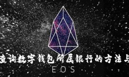 如何查詢(xún)數(shù)字錢(qián)包所屬銀行的方法與技巧