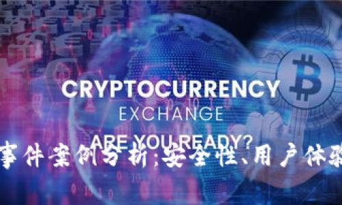 區(qū)塊鏈錢包事件案例分析：安全性、用戶體驗與未來發(fā)展