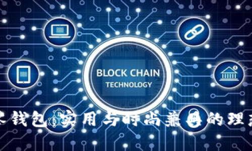 小狐零錢包：實用與時尚兼具的理想選擇