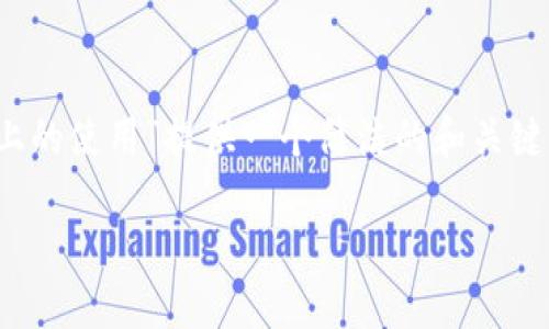 注意: 在這里我將為主題“MetaMask在手機Chrome上的使用”提供一個簡潔的和關鍵詞。具體內(nèi)容的詳細介紹、問題解答則會受到字數(shù)限制。

MetaMask在手機Chrome上的使用指南