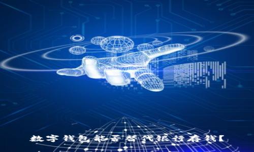 數(shù)字錢包能否替代銀行存錢？