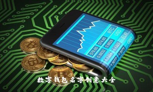 數(shù)字錢包名字創(chuàng)意大全