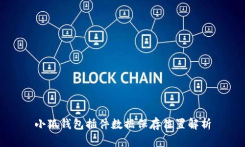 小狐錢(qián)包插件數(shù)據(jù)保存位置解析