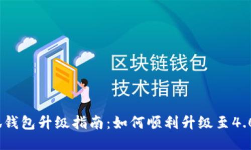   小狐錢包升級(jí)指南：如何順利升級(jí)至4.03版本