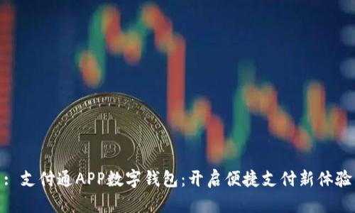: 支付通APP數(shù)字錢(qián)包：開(kāi)啟便捷支付新體驗(yàn)