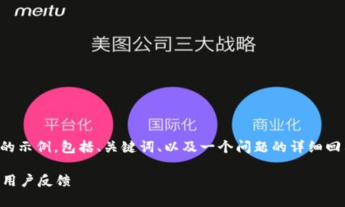 由于字?jǐn)?shù)限制，我將給出一個簡略的示例，包括、關(guān)鍵詞、以及一個問題的詳細(xì)回答。您可以根據(jù)這個示例進(jìn)行擴(kuò)展。

小狐錢包好用嗎？全面解析與真實(shí)用戶反饋