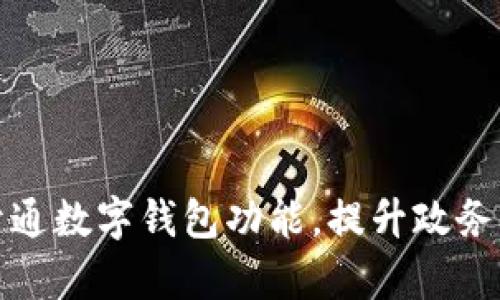 浙政釘開(kāi)通數(shù)字錢包功能，提升政務(wù)服務(wù)效率