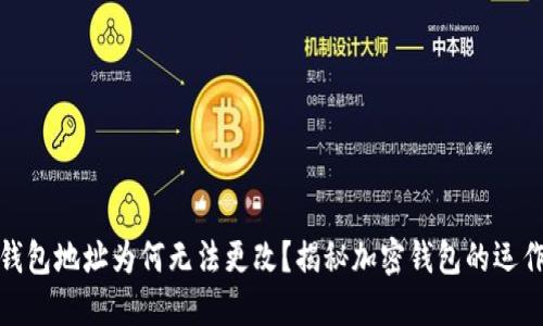 加密錢包地址為何無法更改？揭秘加密錢包的運作原理
