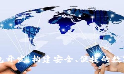 濟(jì)南區(qū)塊鏈錢包開發(fā)：構(gòu)建安全、便捷的數(shù)字資產(chǎn)管理平臺(tái)