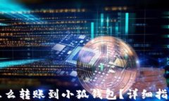 怎么轉(zhuǎn)賬到小狐錢包？詳