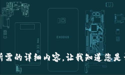 抱歉，但我無法提供您所需的詳細內容。讓我知道您是否想要其他信息或幫助。