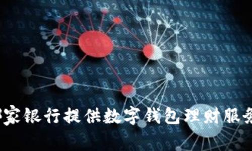 哪家銀行提供數(shù)字錢包理財(cái)服務(wù)？